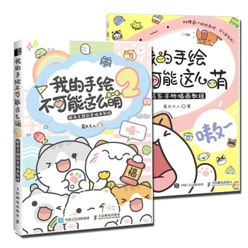 Noi 2 buc/set Cum să Atragă Drăguț Ilustrare Vol.1+2 de Artă Manuale de Mână Drăguț desen Cărți pentru Începători Versiunea Chineză