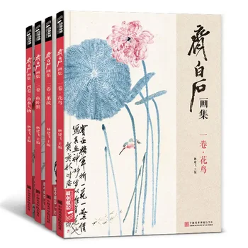 4books/lot Pictura Chineză Carte Qi Bai Shi Colecții de Qi Baishi Flori de Pasăre, Fructe, Legume, Creveți Crab Peisaj Figura